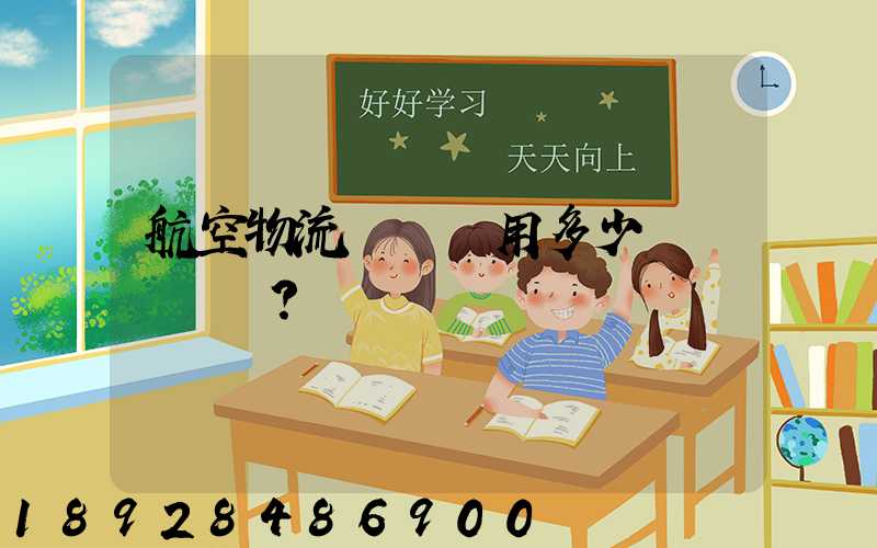 航空物流貨運費用多少？